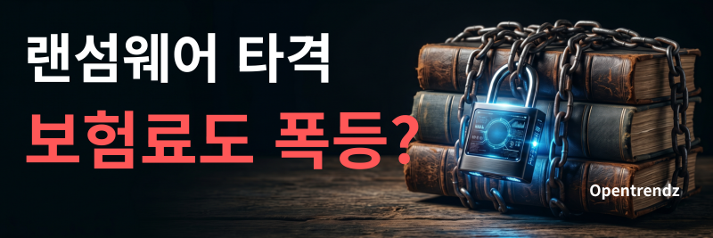 글로벌 기업 사이버 보험료