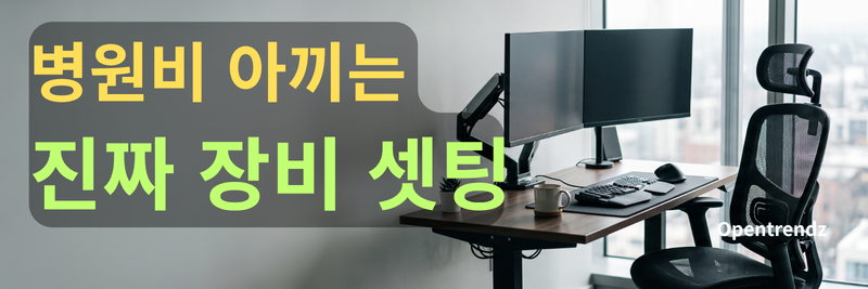 인체공학적 사무용 장비 셋팅