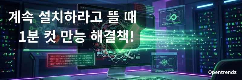 보안 프로그램 무한 설치