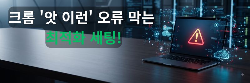크롬 앗 이런 오류 해결