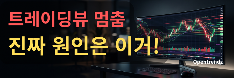 트레이딩뷰 KRX 실시간 데이터 지연