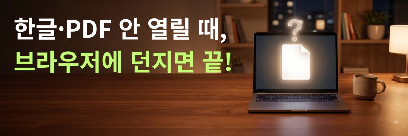 HWP PDF 안 열림 해결