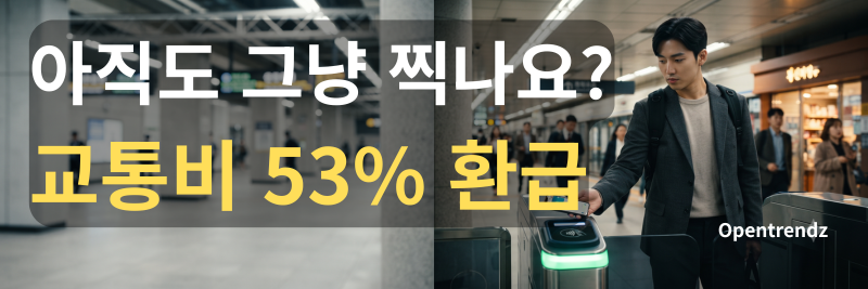 K-패스 마일리지 적립