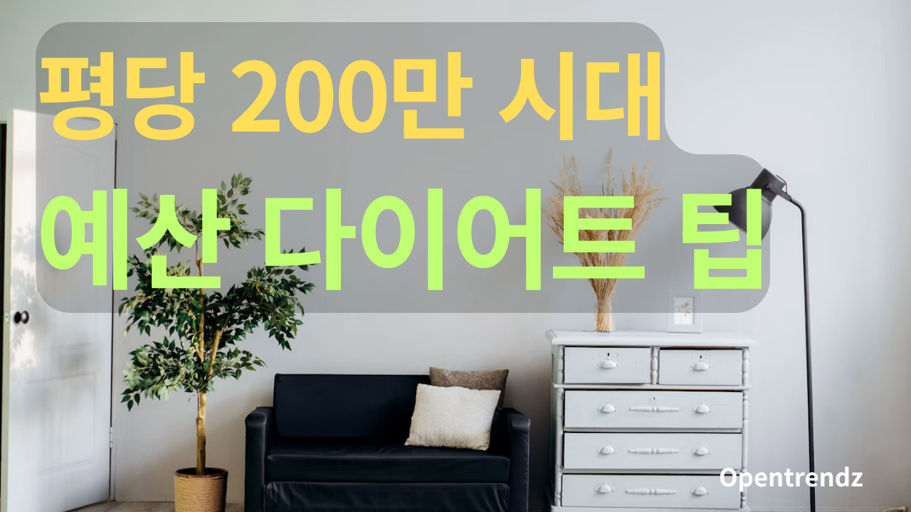 30평대 아파트 실내 인테리어 견적
