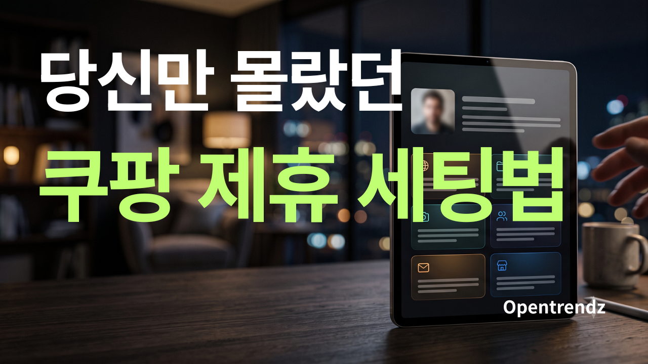 인포크링크 쿠팡파트너스 수익화 연동