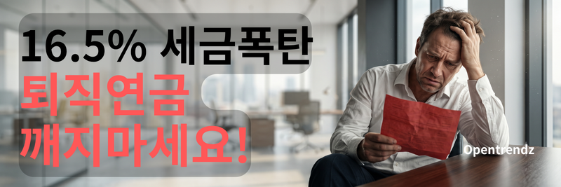 퇴직연금 IRP 해지 불이익