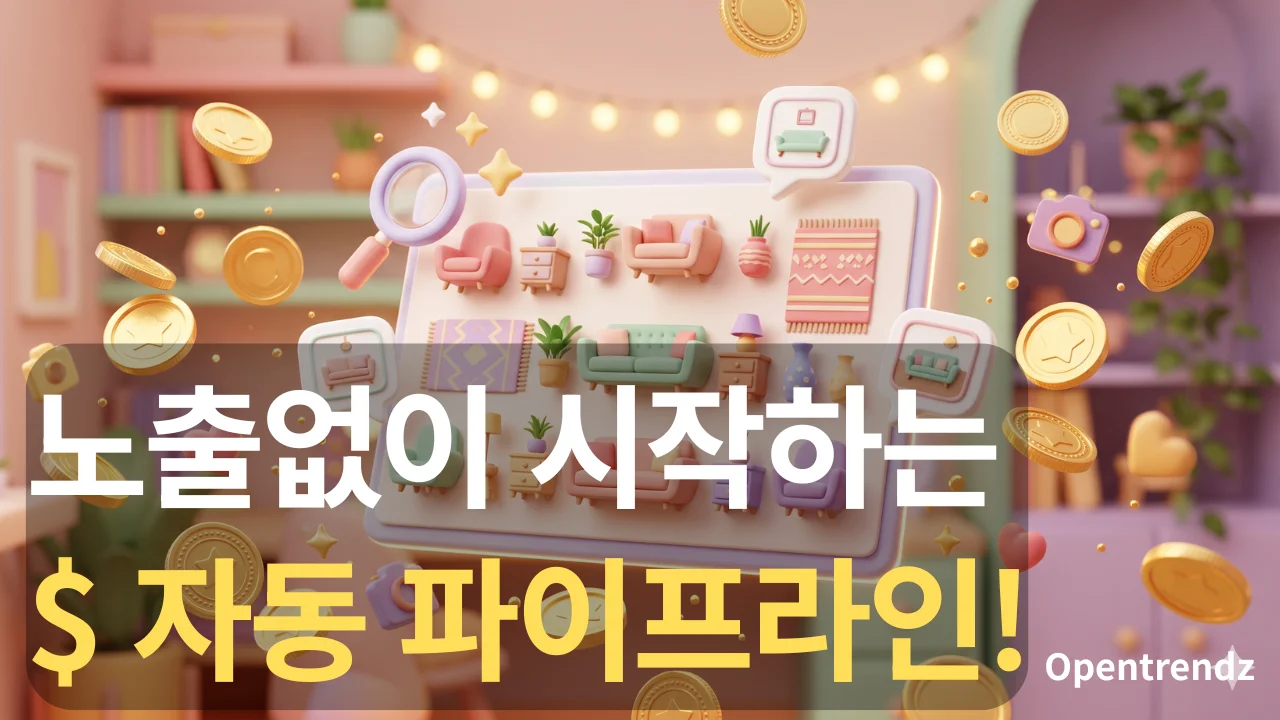 AI 핀터레스트 제휴 마케팅 달러 수익 파이프라인 구조